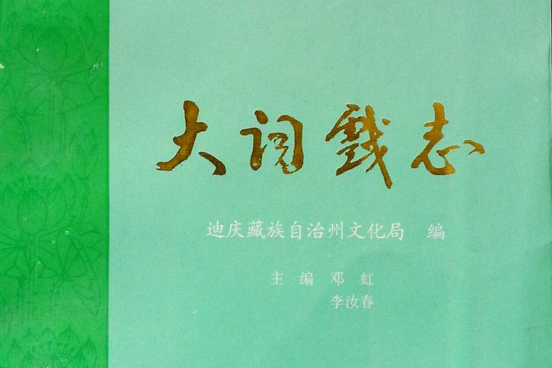 大詞戲志 大詞戲志