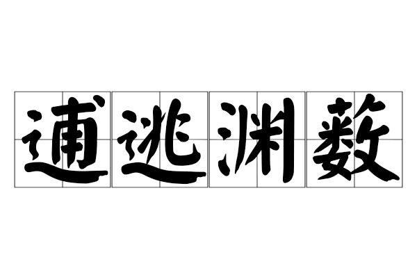 逋逃淵藪 逋逃淵藪