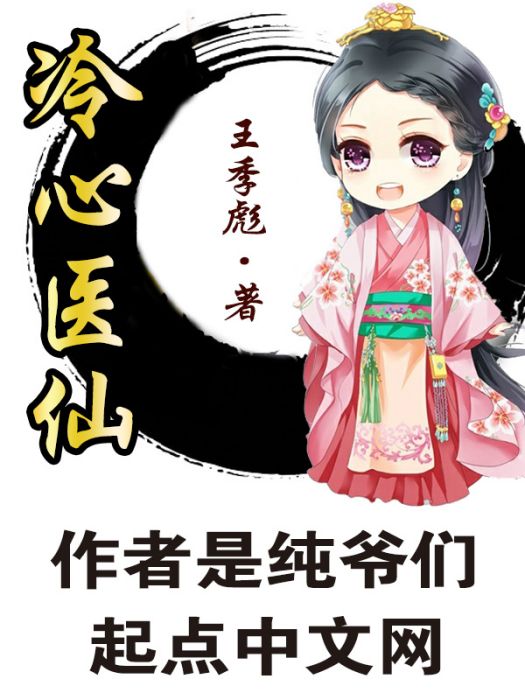 冷心醫仙 冷心醫仙