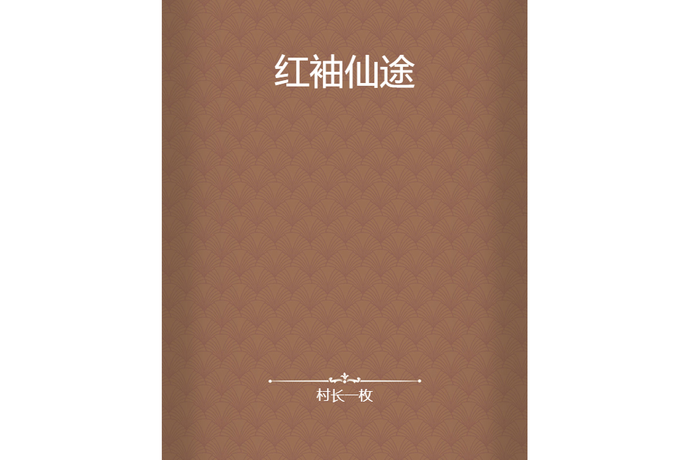紅袖仙途 紅袖仙途