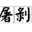 屠剝 屠剝