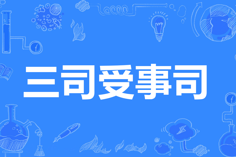 三司受事司