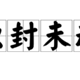 原封未動 原封未動
