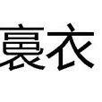 裛衣 裛衣