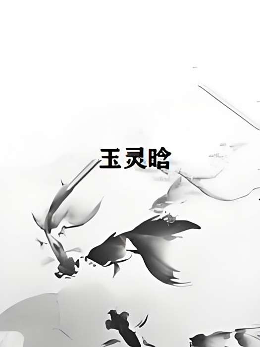 玉靈晗 玉靈晗