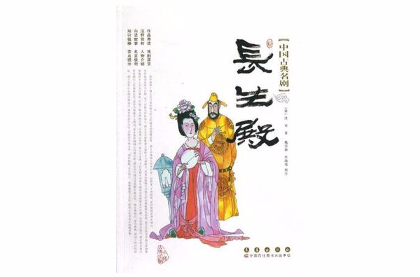 長生殿/中國古典名劇