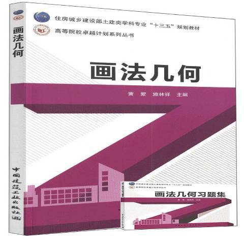 畫法幾何(2015年中國建築工業出版社出版的圖書) 畫法幾何(2015年中國建築工業出版社出版的圖書)