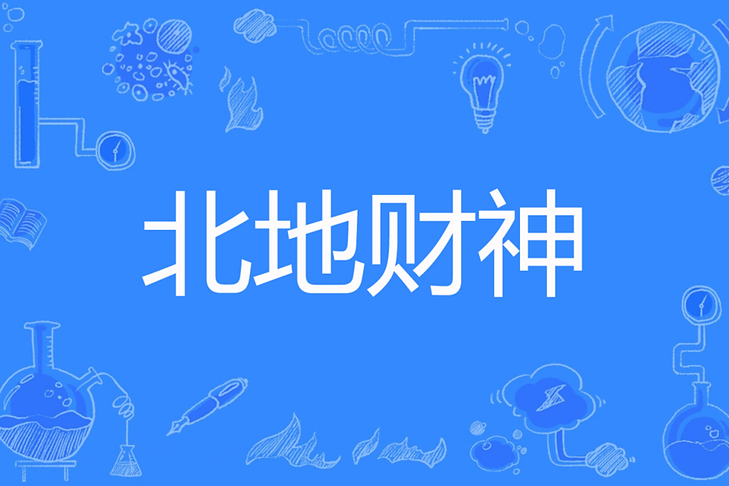 北地財神 北地財神