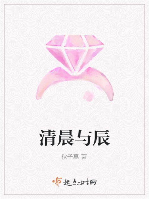 清晨與辰 清晨與辰