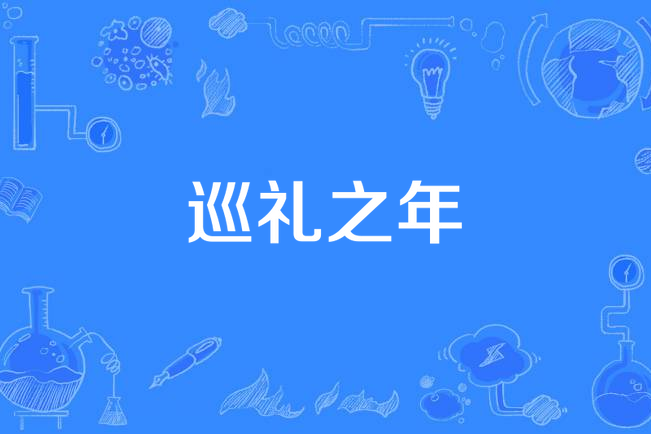 巡禮之年(法蘭茲·李斯特鋼琴獨奏專輯) 巡禮之年(法蘭茲·李斯特鋼琴獨奏專輯)