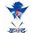 星遊記(2011年電動畫製作動畫) 星遊記(2011年電動畫製作動畫)