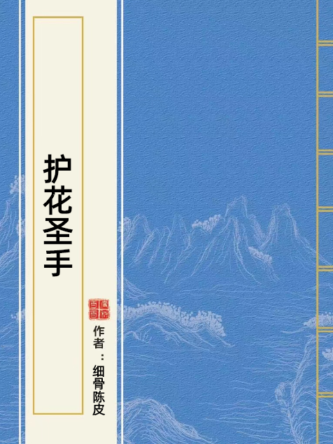 護花聖手(細骨陳皮所著小說) 護花聖手(細骨陳皮所著小說)