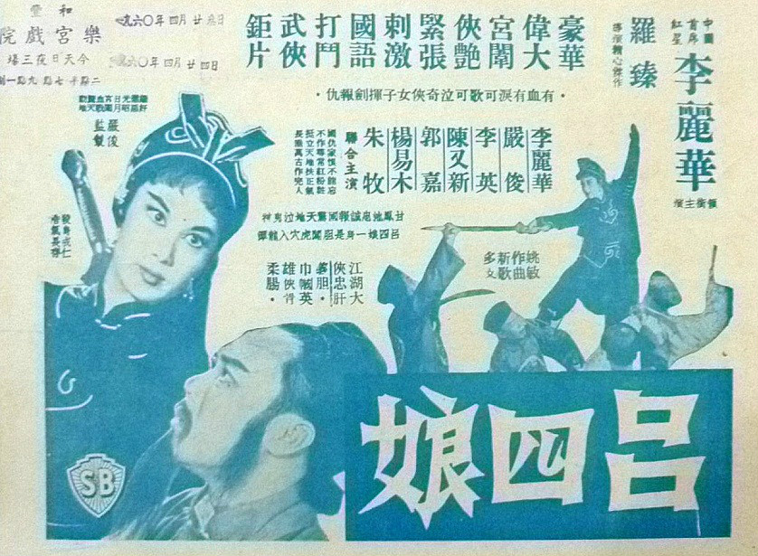呂四娘(1958年羅臻執導電影)
