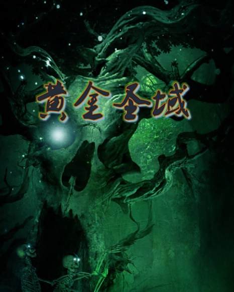 黃金聖域 黃金聖域
