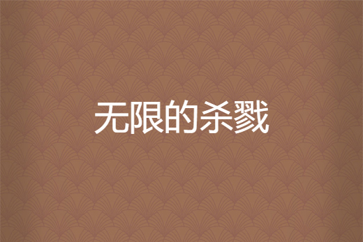 無限的殺戮 無限的殺戮