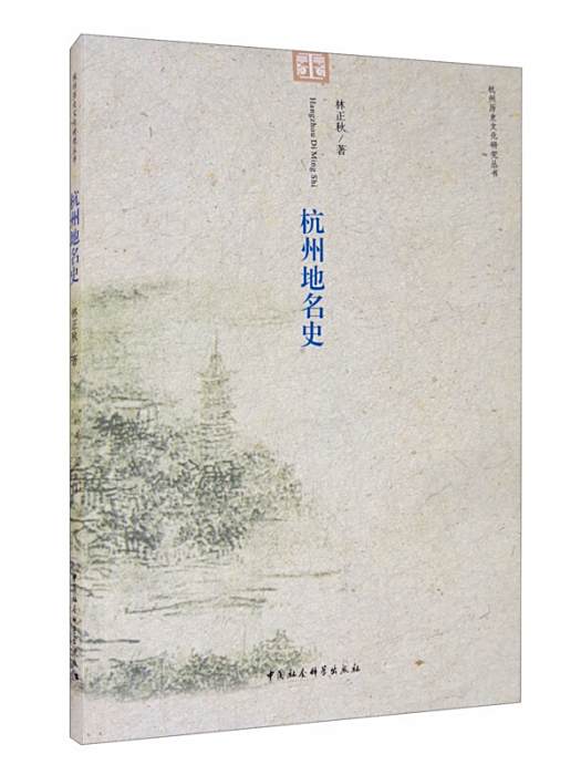 杭州地名史