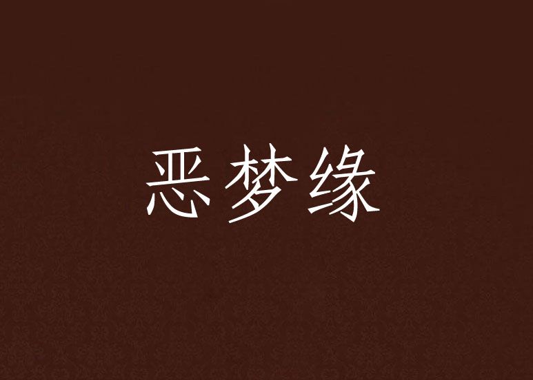 惡夢緣 惡夢緣