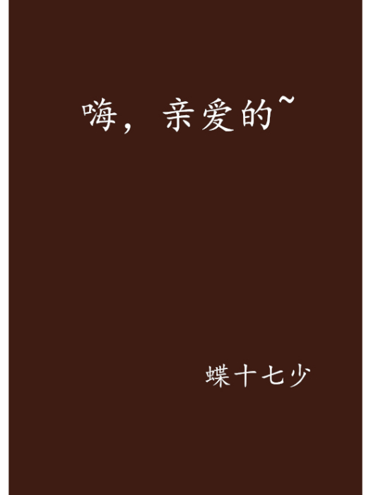 嗨,親愛的~ 嗨,親愛的~