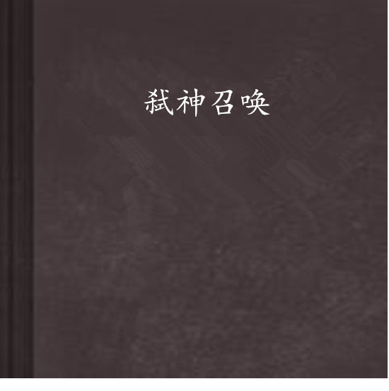 弒神召喚 弒神召喚