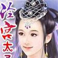 冷宮太子妃 冷宮太子妃