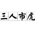 三人市虎 三人市虎