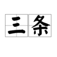 三條(日本姓氏) 三條(日本姓氏)