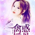 禽惑婚骨 禽惑婚骨