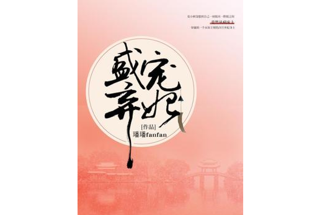 盛寵棄妃 盛寵棄妃