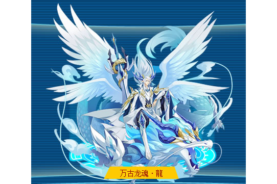 萬古龍魂·龍 萬古龍魂·龍