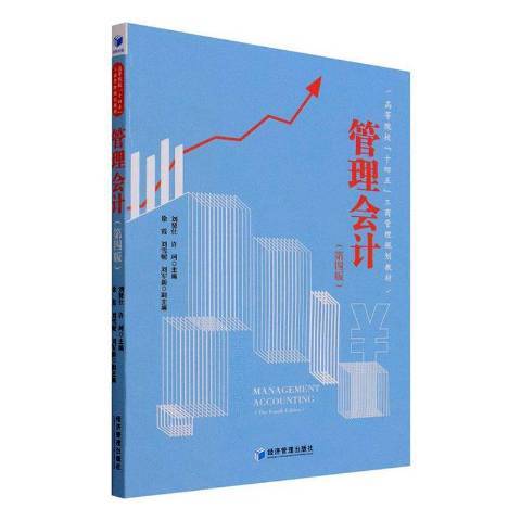管理會計(2022年經濟管理出版社出版的圖書) 管理會計(2022年經濟管理出版社出版的圖書)