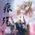 痕殤 痕殤
