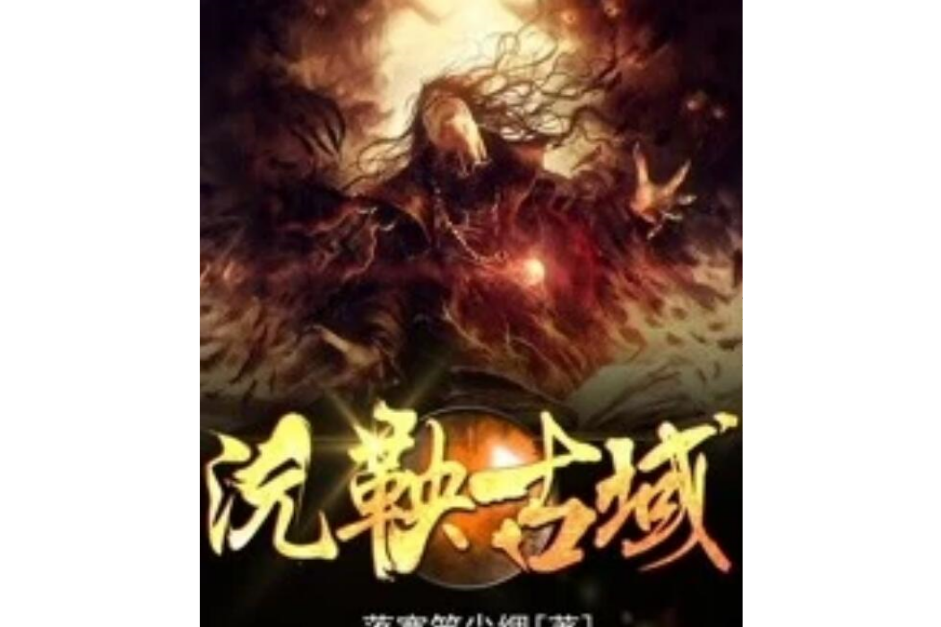 沅鞅古域 沅鞅古域