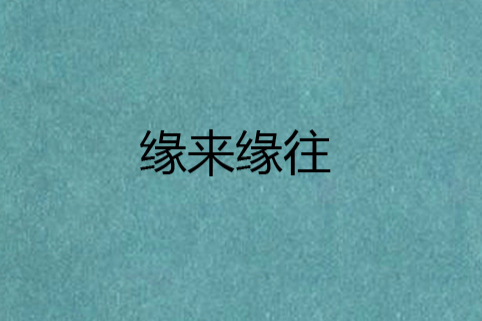 緣來緣往 緣來緣往