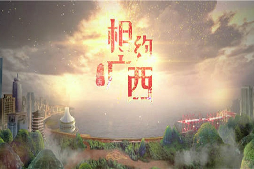 相約廣西 相約廣西