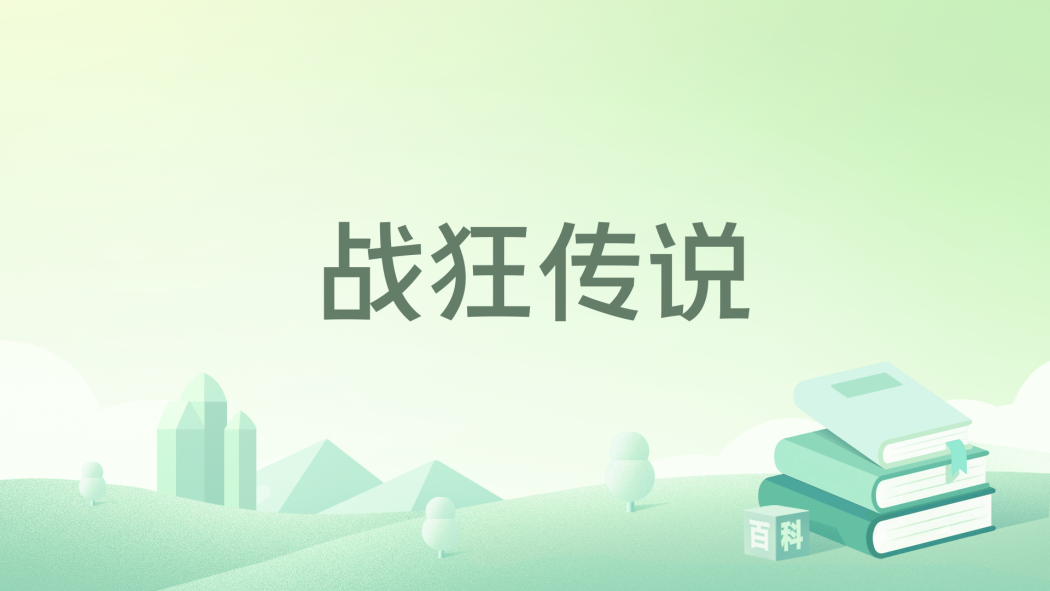 戰狂傳說 戰狂傳說