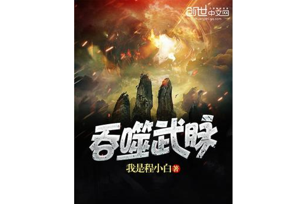 吞噬武脈 吞噬武脈