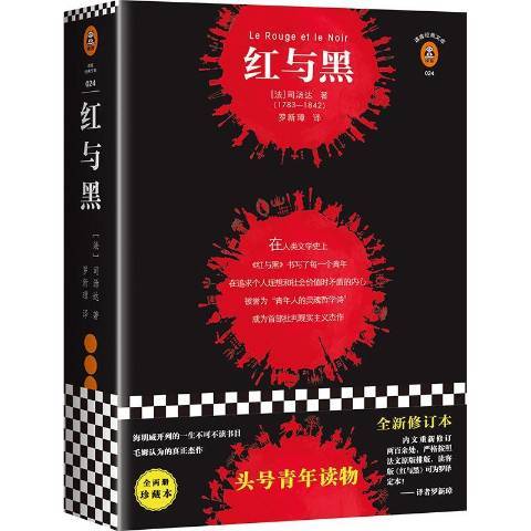 紅與黑(2018年海南出版社出版的圖書) 紅與黑(2018年海南出版社出版的圖書)