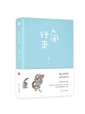 人間行走(2022年遼寧人民出版社出版的圖書) 人間行走(2022年遼寧人民出版社出版的圖書)