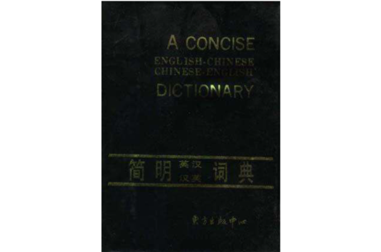 簡明英漢漢英詞典