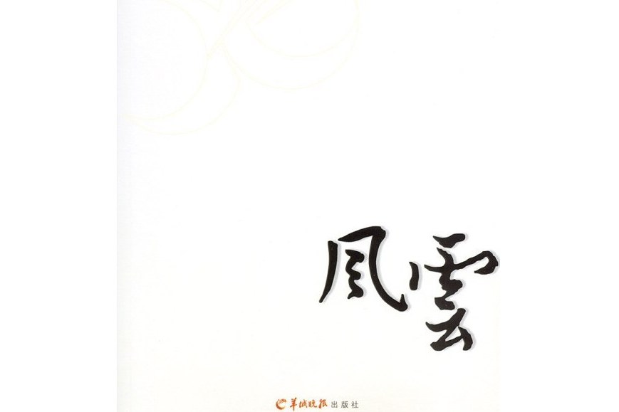 風雲(2008年羊城晚報出版社出版的圖書) 風雲(2008年羊城晚報出版社出版的圖書)