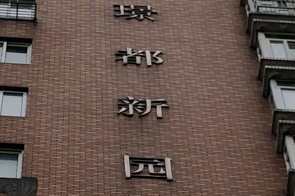 璟都新園 璟都新園