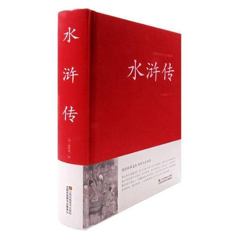 水滸傳(2015年江蘇鳳凰美術出版社出版的圖書) 水滸傳(2015年江蘇鳳凰美術出版社出版的圖書)