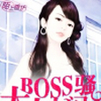 BOSS大人太悶騷 BOSS大人太悶騷