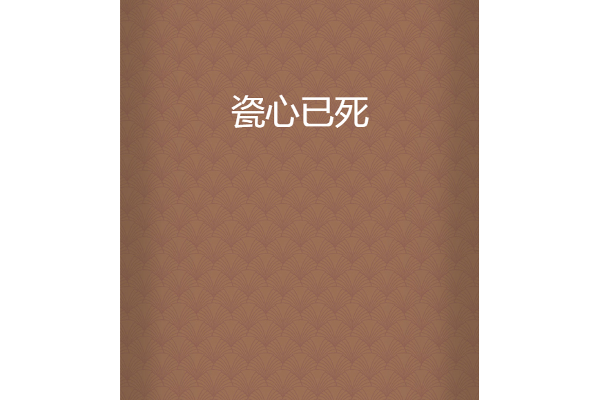 瓷心已死 瓷心已死