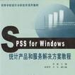 Spss for Windows統計產品和服務解決方案教程