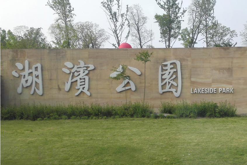 湖濱公園(江蘇省宿遷市AAAA級景點) 湖濱公園(江蘇省宿遷市AAAA級景點)