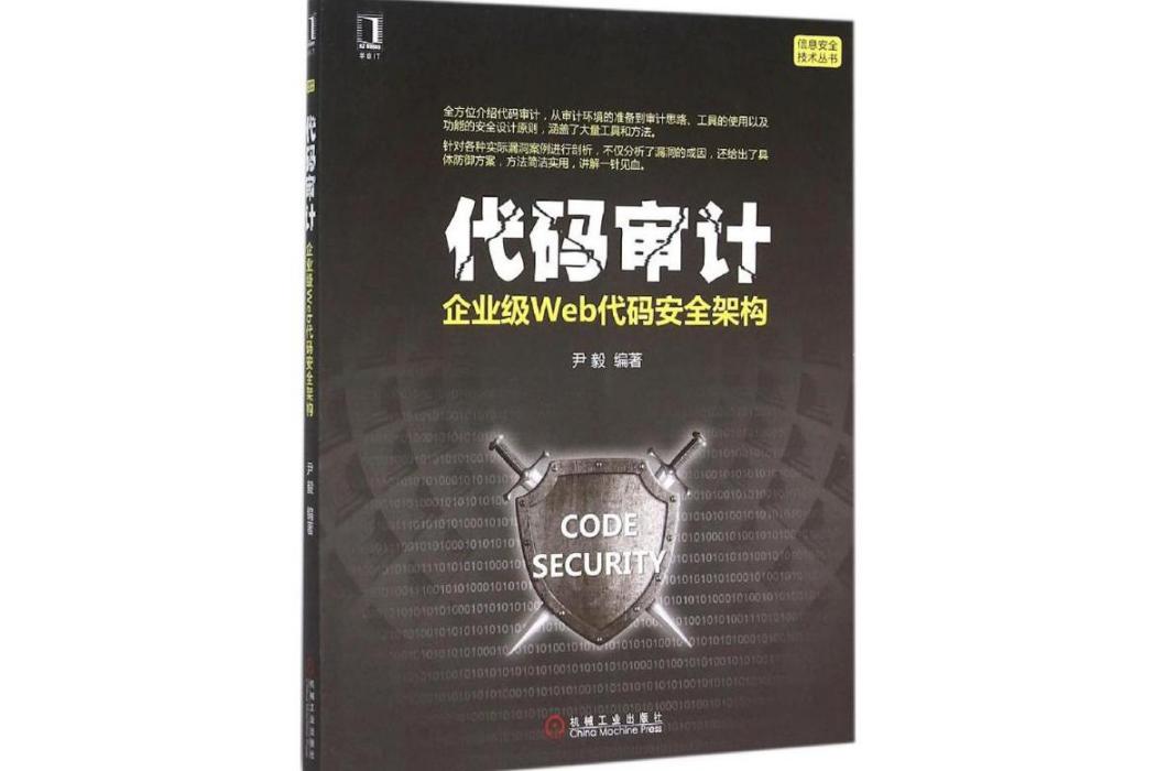 代碼審計(2016年機械工業出版社出版的圖書)
