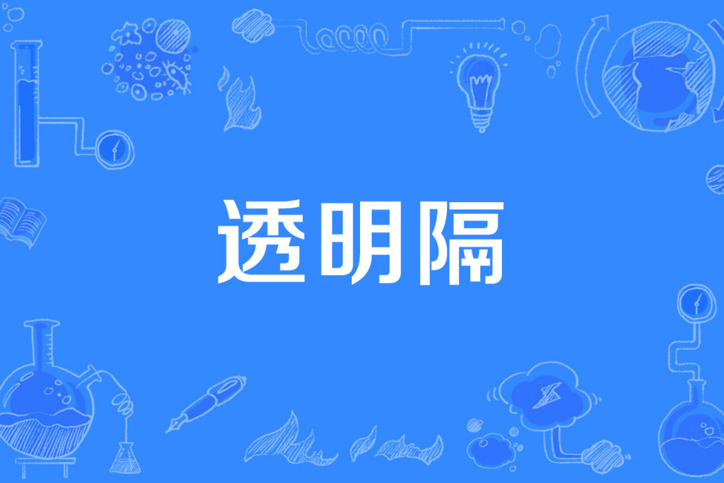 透明隔 透明隔