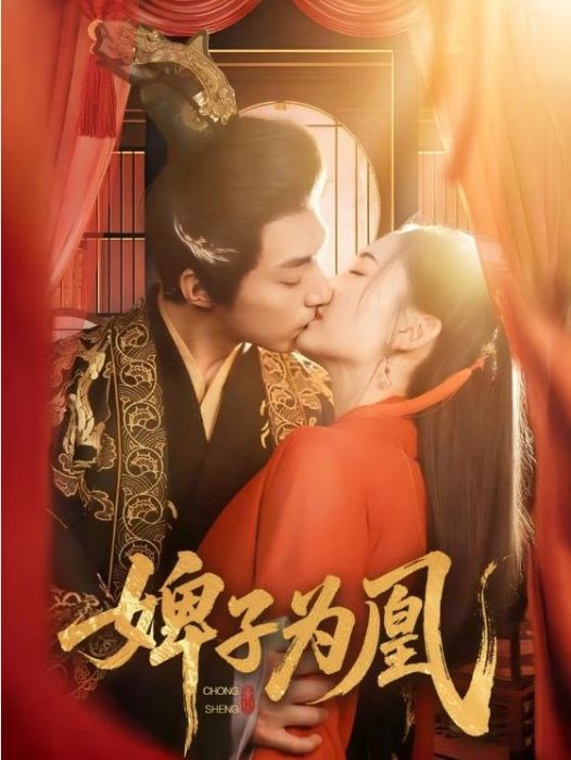 婢子為凰 婢子為凰