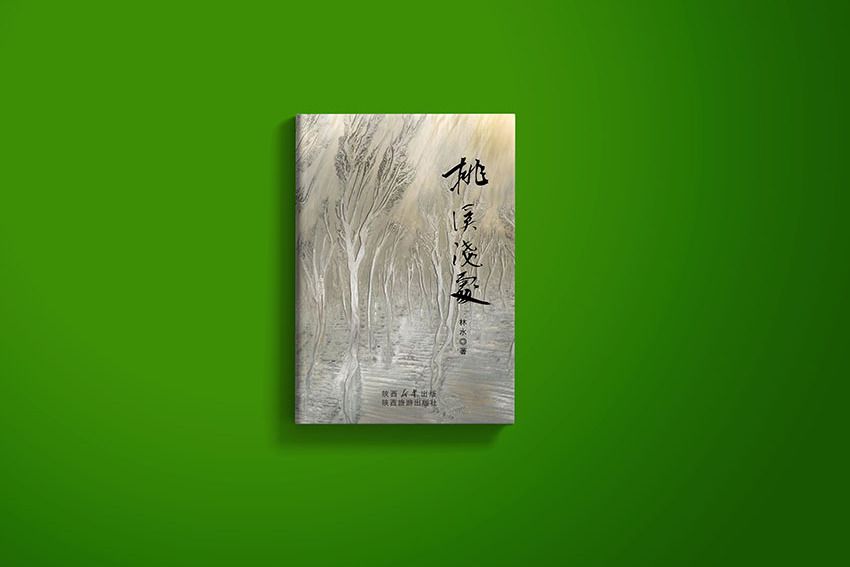 桃溪淺處 桃溪淺處